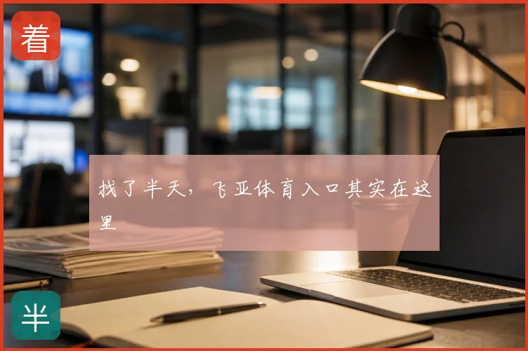 找了半天，飞亚体育入口其实在这里