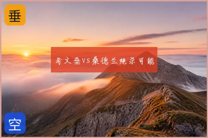 考文垂vs桑德兰绝杀可能
