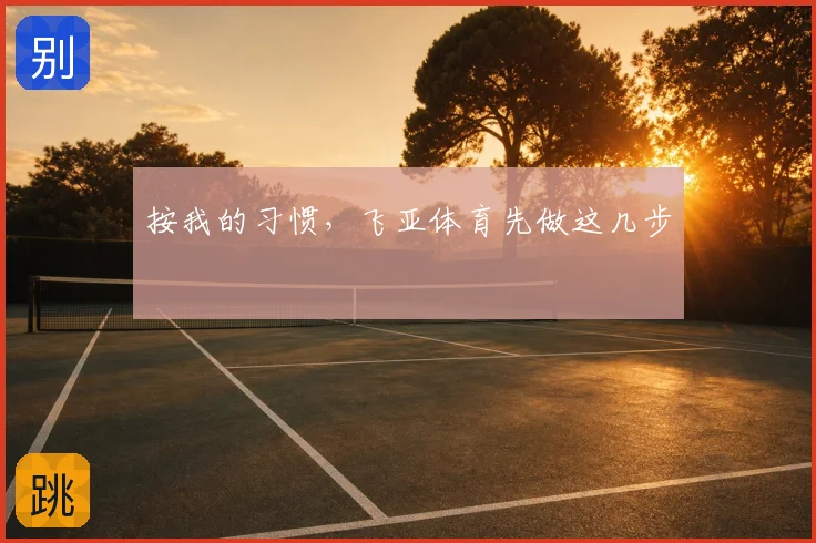 按我的习惯，飞亚体育先做这几步