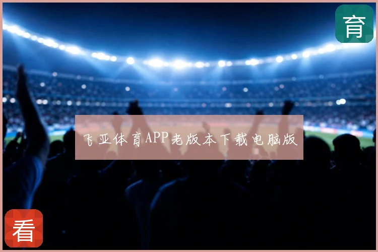飞亚体育APP老版本下载电脑版