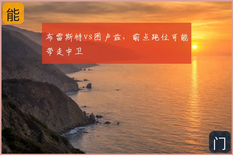 布雷斯特vs图卢兹，前点跑位可能带走中卫